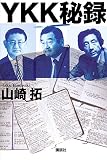 YKK秘録 YKK秘録