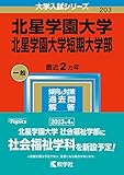 北星学園大学・北星学園大学短期大学部 (2023年版大学入試シリーズ)