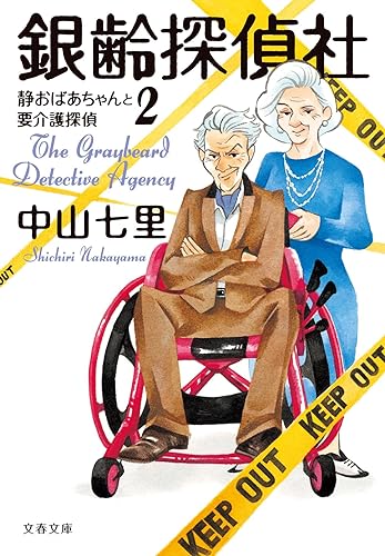 銀齢探偵社 静おばあちゃんと要介護探偵2 (文春文庫 な 71-5)