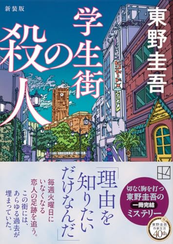 東野圭吾:学生街の殺人 新装版 (講談社文庫)