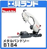 マキタ メタルバンドソーB184 切断能力:丸材180mm角材150mm チェーンバイス式