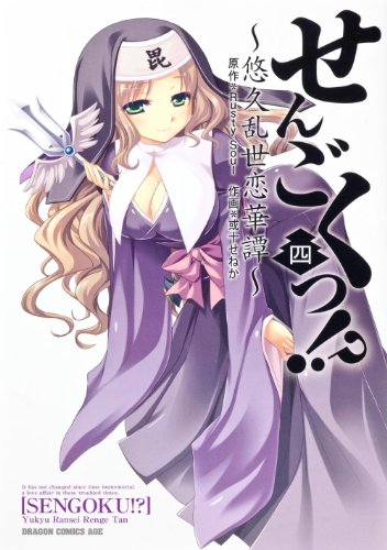 『せんごくっ!?』4巻