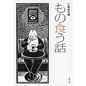 新装版 もの食う話 (文春文庫)