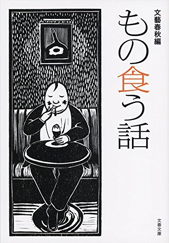 もの食う話