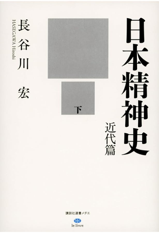日本精神史 近代篇 上 (講談社選書メチエ) | 長谷川 宏 |本 | 通販