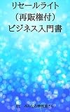 リセールライト（再販権利）ビジネス入門書