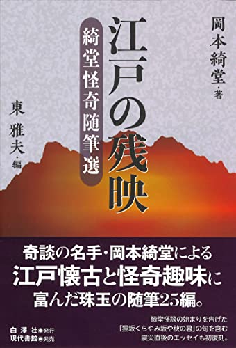 岡本綺堂:江戸の残映: 綺堂怪奇随筆選