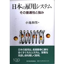日本の雇用システム: その普遍性と強み | 小池 和男 |本 | 通販 | Amazon