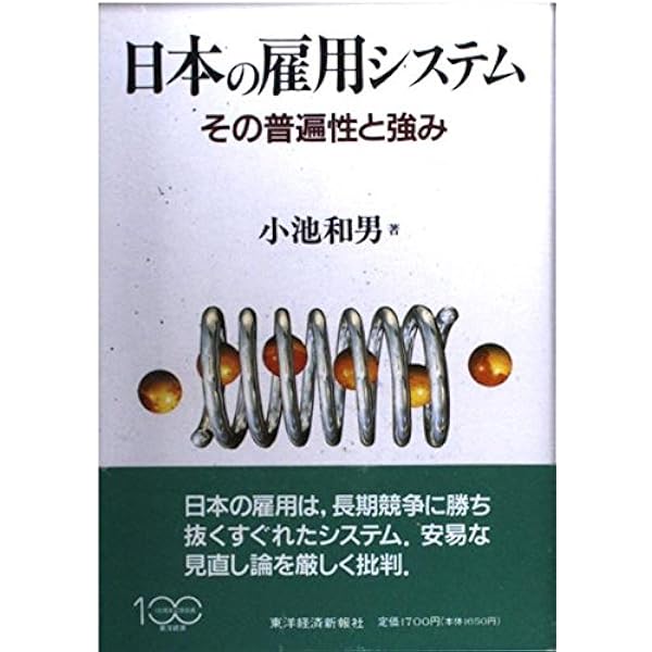 日本的雇用システムをつくる 1945-1995