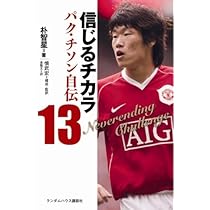 信じるチカラ パク・チソン自伝 | 朴智星, 慎武宏(構成・監訳) 金龍太