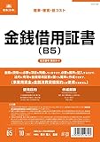 日本法令 金銭借用証書(ヨコ書)(B5・10枚) 契約9-4(B5)