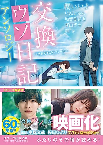櫻いいよ:交換ウソ日記アンソロジー ～それぞれの1ページ～(スターツ出版文庫)