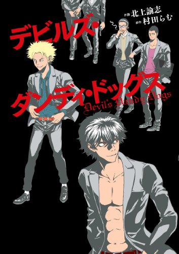 『デビルズ・ダンディ・ドッグス』