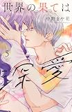 世界の果ては深愛(5) (KCデラックス)