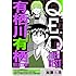 加藤元浩「Q.E.D. ー証明終了ー THE BEST 有栖川有栖SELECTION」