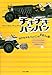 チキチキバンバン〈1〉チキチキバンバンはまほうの車