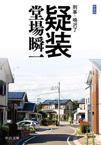 堂場瞬一:新装版-疑装-刑事・鳴沢了 (中公文庫)