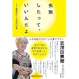 失敗したって、いいんだよ ~希望をつくる40の言葉~