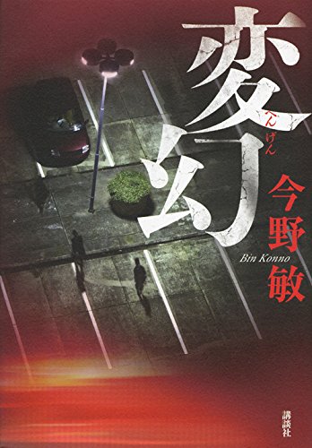 今野敏:変幻
