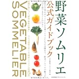 野菜ソムリエ公式ガイドブック