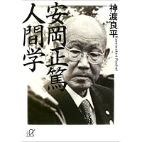 安岡正篤 人間学 (講談社+α文庫)