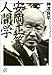安岡正篤 人間学 安岡正篤 人間学