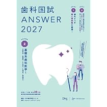 歯科国試ANSWER2027 Vol.2 基礎系歯科医学1（解剖学・組織学／生化学