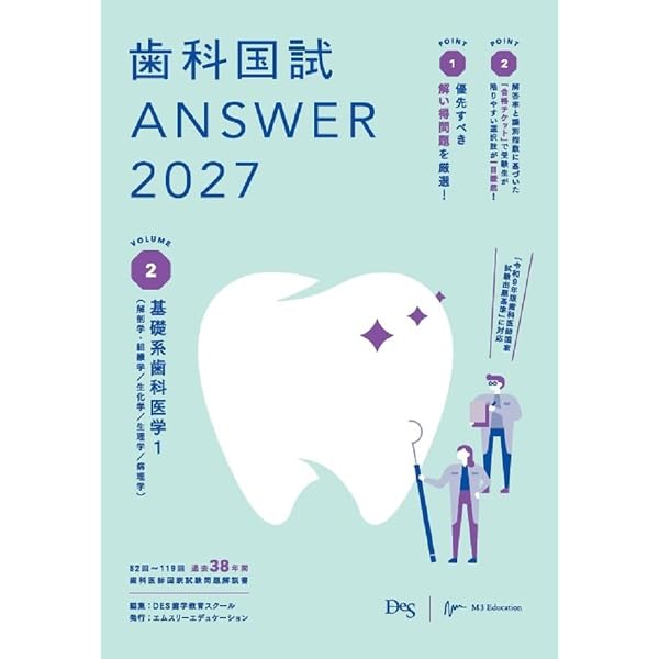 第119回歯科医師国家試験問題解説書 | DES歯学教育スクール |本 | 通販