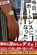 今日、ホームレスになった　15人のサラリーマン転落人生