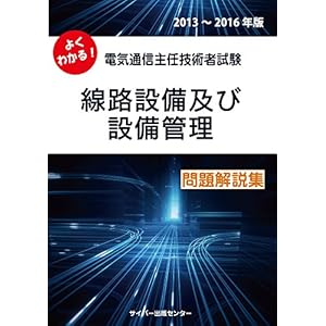 よくわかる! 電気通信主任技術者試験 線路設備及び設備管理 問題解説集 よくわかる! 電気通信主任技術者試験 線路設備及び設備管理 問題解説集