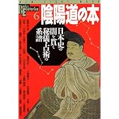 陰陽道の本―日本史の闇を貫く秘儀・占術の系譜 (NEW SIGHT MOOK Books Esoterica 6)