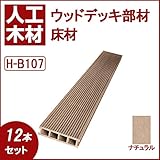 ウッドデッキ 人工木材 人工木 部材 樹脂ウッドデッキ 床材H-B107 150×30×2000mm【H-B107】【2色選択可】 (ナチュラル・12本セット)