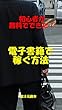 　電子書籍で稼ぐ方法　: 初心者が無料でできた！