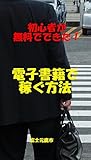 　電子書籍で稼ぐ方法　: 初心者が無料でできた！