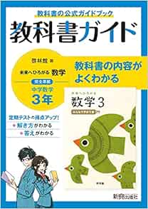 教科書ガイド 中学3年 数学 啓林館版 本 通販 Amazon