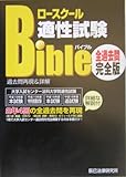 ロースクール適性試験バイブル 過去問再現&詳解全過去問完全版 (辰已ロースクールバイブルシリーズ)
