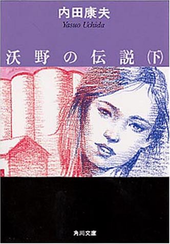 沃野の伝説〈下〉 (角川文庫)