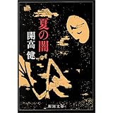 夏の闇 (新潮文庫)