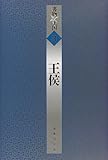 王侯 (書物の王国) by ef