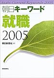 朝日キーワード就職2005