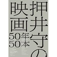 Amazon.co.jp: 押井言論 2012-2015 : 押井 守: Japanese Books