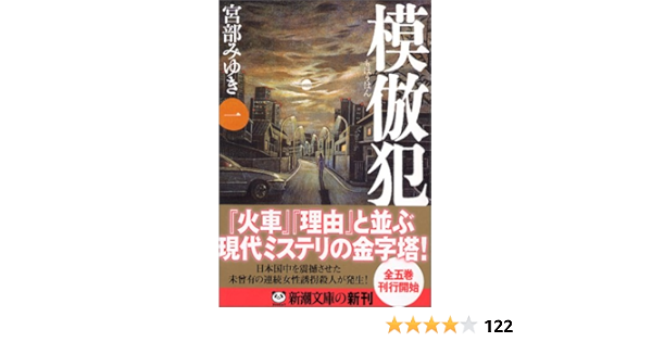 模倣犯1 新潮文庫 宮部 みゆき 本 通販 Amazon