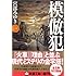 宮部みゆき「模倣犯 1」