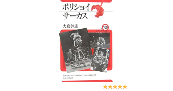 ボリショイサーカス ユーラシア ブックレット 大島 幹雄 ユーラシア研究所ブックレット編集委員会 本 通販 Amazon