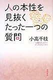 人の本性を見抜くたった一つの質問