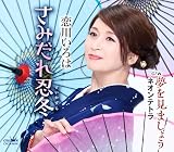 さみだれ忍冬/夢を見ましょう/ネオンテトラ - 恋川いろは