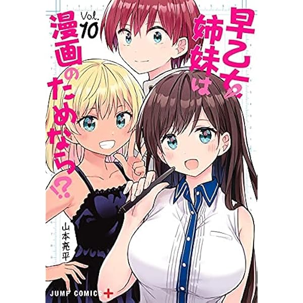 コミック】早乙女姉妹は漫画のためなら！？（全10巻） | 山本亮平