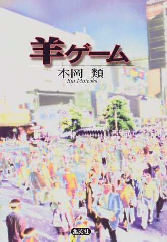本岡類:羊ゲーム