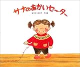 サナのあかいセーター (絵本の時間)