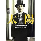 映画『太陽』オフィシャルブック